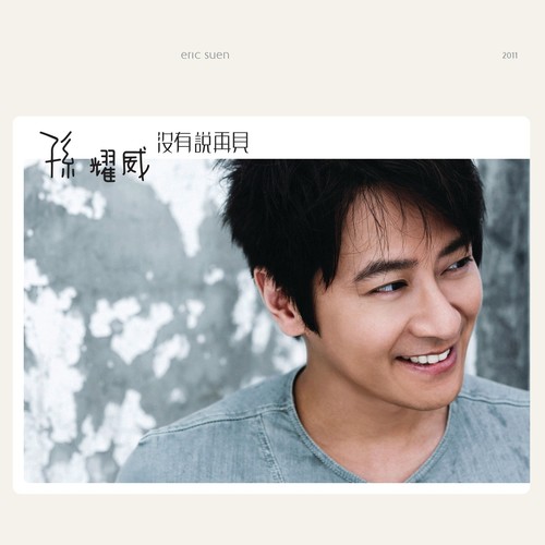 You And I歌词-孙耀威