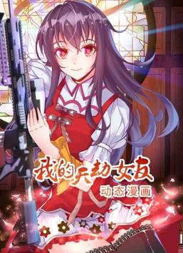 我的天劫女友动态漫画第1季动漫更新至21集