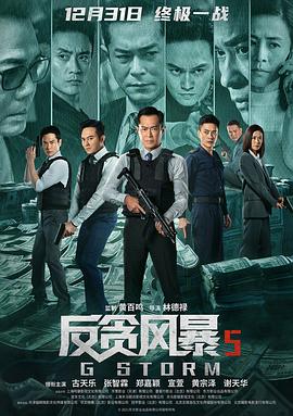 反贪风暴5:最终章(国语)电影正片