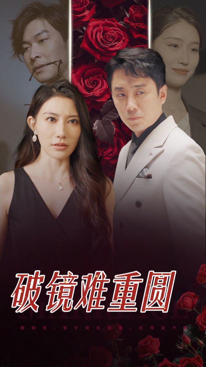 破镜难重圆短剧全31集