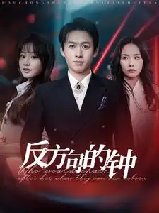 反方向的钟短剧全88集