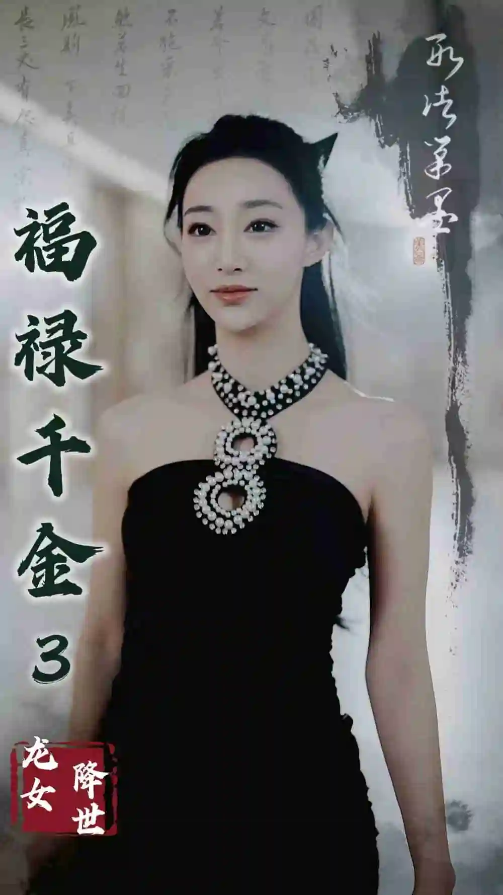 福禄千金3龙女降世短剧全39集