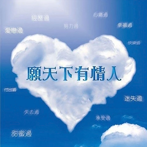 其你心里有无有我歌词-郑秀文 / 许志安