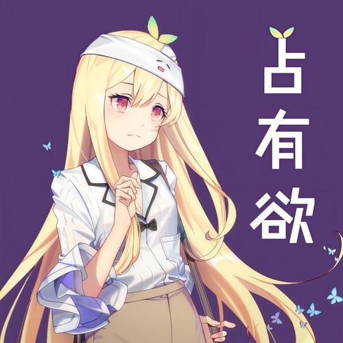 占有欲 (和声伴奏)歌词-封茗囧菌