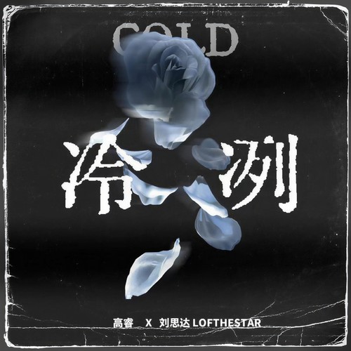 冷冽 (伴奏)歌词-高睿 / 刘思达