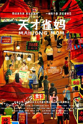 天才雀妈电影HD国语版