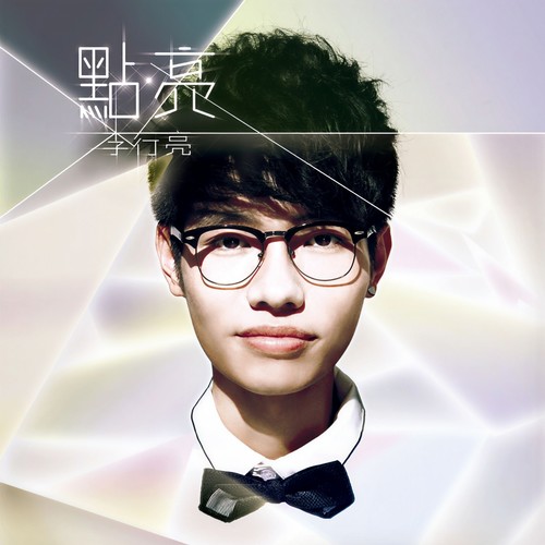 爱情是什么东西歌词-李行亮