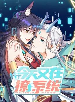 今天又在撩系统动态漫画第2季动漫全12集