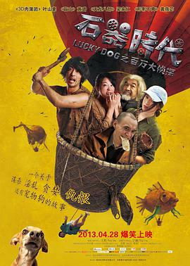 石器时代之百万大侦探电影HD国语版