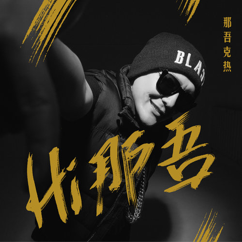 漂歌词-那吾克热-NW