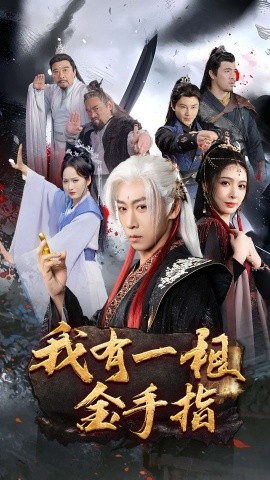 我有一根金手指短剧全70集