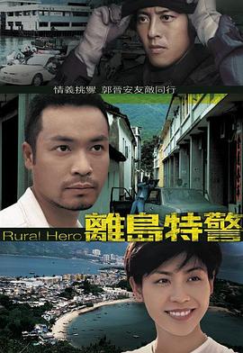 离岛特警国语版电视剧全20集