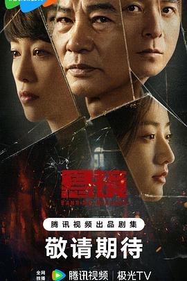 悬镜电视剧全18集