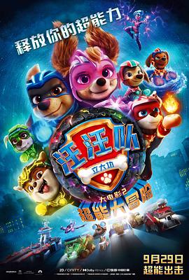 汪汪队立大功大电影2:超能大冒险动漫HD高清双语版