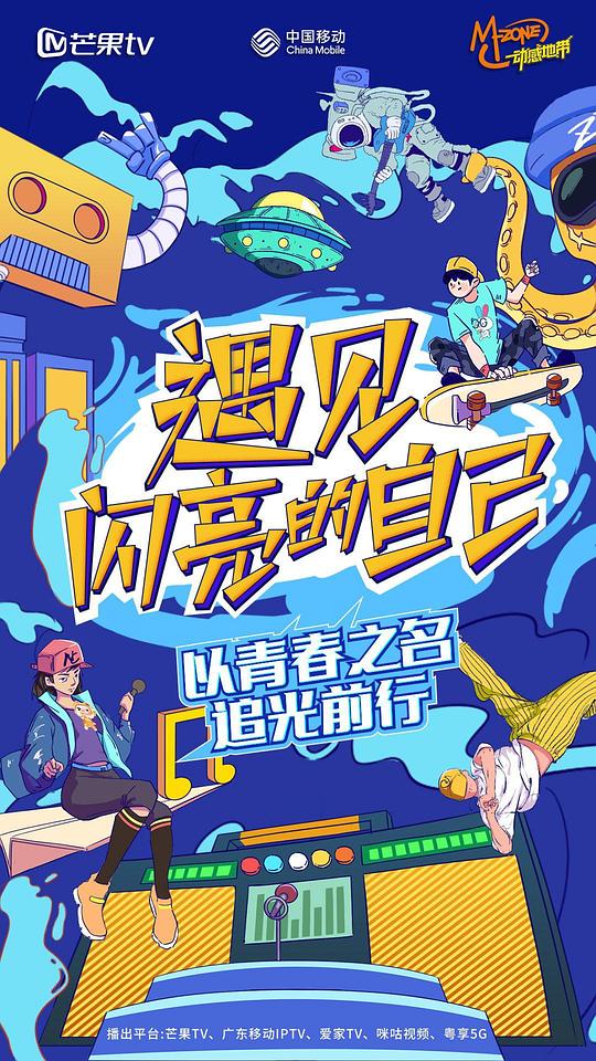遇见闪亮的自己综艺更新第8期完结