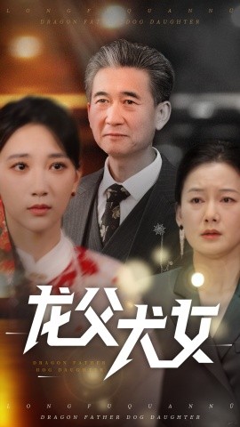 龙父犬女短剧全70集