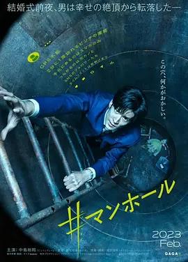 #窨井盖电影HD中字