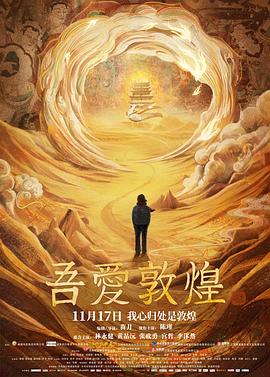 吾爱敦煌电影HD国语
