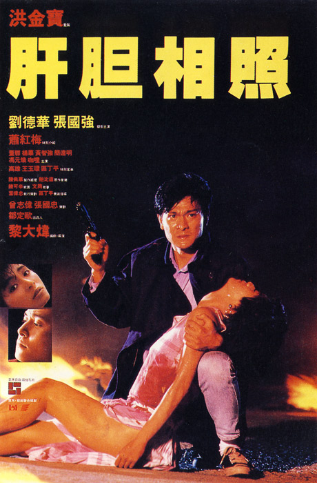 肝胆相照电影正片