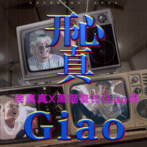 开心真Giao歌词-徐真真 / 黑猫警长Giao哥