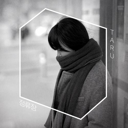 정류장 (Inst.)歌词-타루 (Taru)