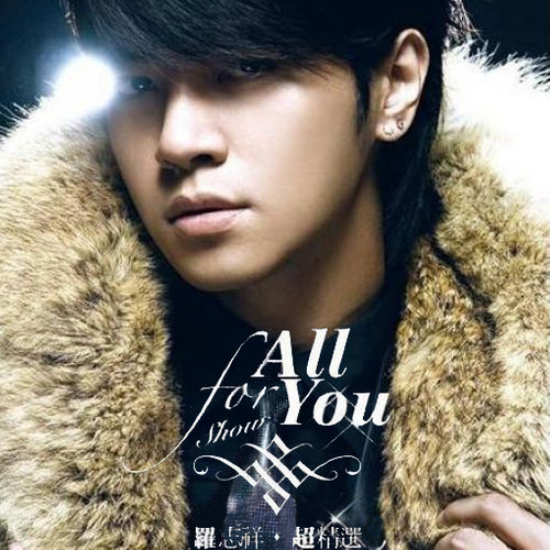 All For You 精华组曲:好朋友 + 爱*转角 + 恋爱达人 + 真命天子 + 精舞门歌词-罗志祥