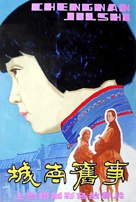 城南旧事电影正片