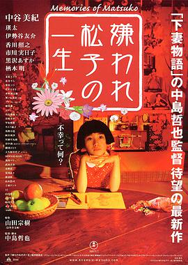 被嫌弃的松子的一生电影正片