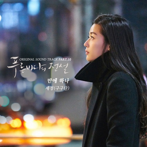 만에 하나歌词-김세정 (金世正)