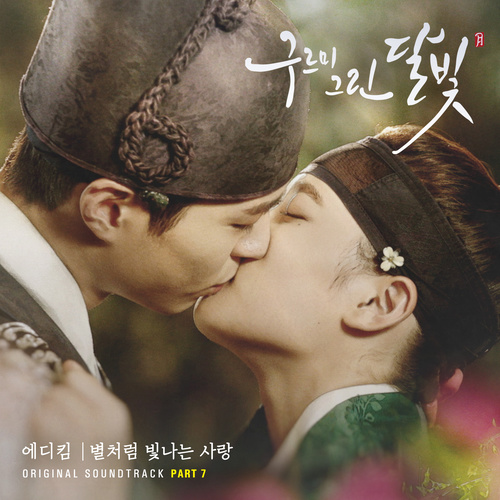 별처럼 빛나는 사랑 (星星般闪耀的爱) (Inst.)歌词-Eddy Kim (에디킴)