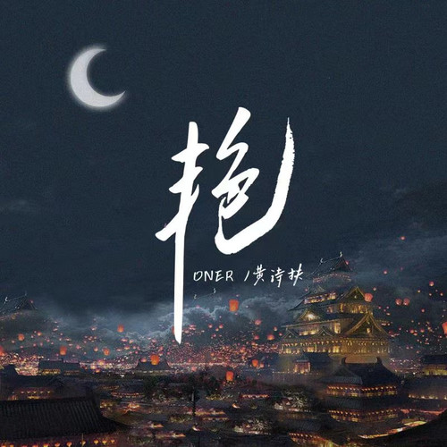 艳 · 2023 (伴奏)歌词-黄诗扶