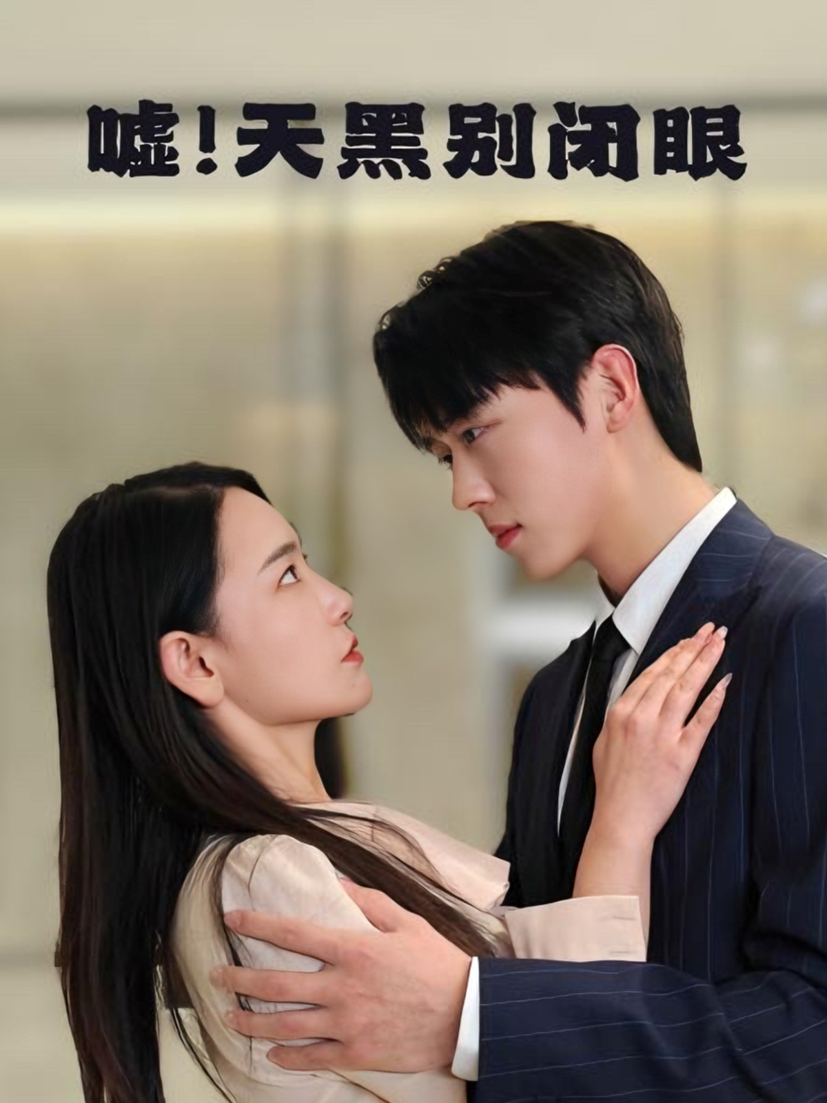 嘘!天黑别闭眼短剧全79集