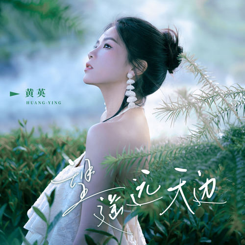 望遥远天边 (伴奏)歌词-黄英