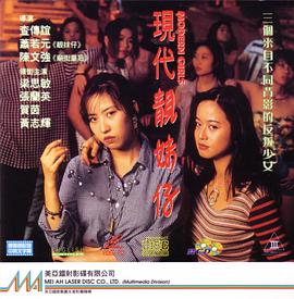 现代靓妹仔电影正片