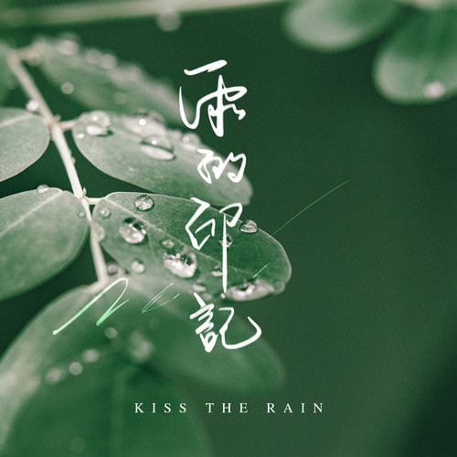 Walking In The Forest (Piano Version)歌词-李闰珉 (李闰珉)