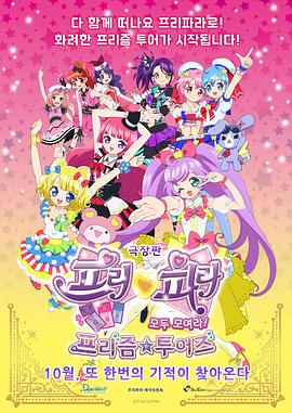 美妙天堂剧场版全～体大集合！美妙☆观光动漫HD中字
