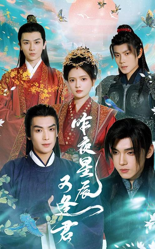 昨夜星辰又逢君短剧全94集