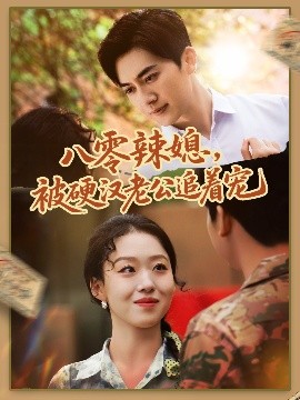 八零辣媳,被硬汉老公追着宠短剧全60集
