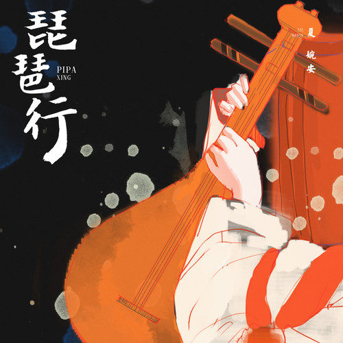 琵琶行歌词-夏婉安
