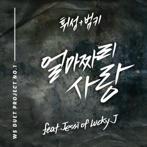 얼마짜리 사랑 (多少钱的爱情)歌词-辉星 (휘성) / Bumkey (범키) / Jessi (제시)
