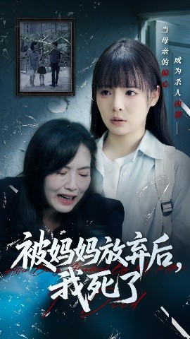 被妈妈放弃后我死了 错位的母爱短剧全69集