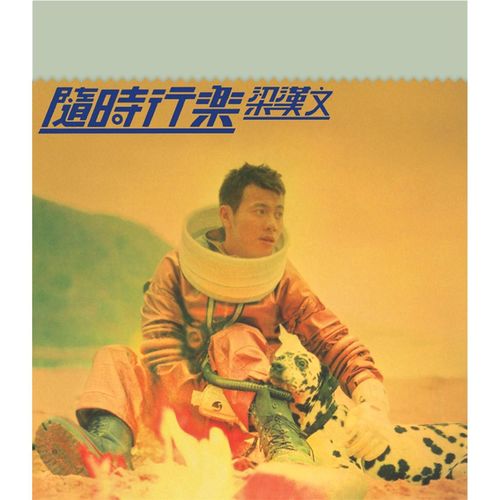 随时行乐歌词-梁汉文