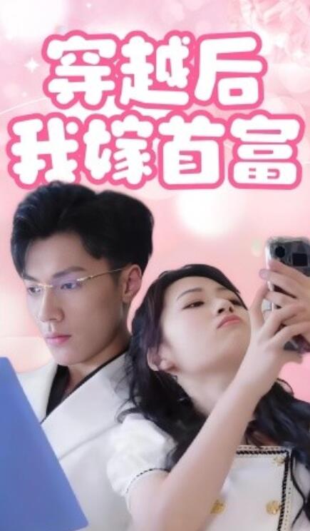 穿越后我嫁首富短剧全34集