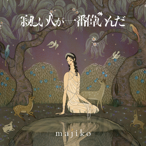 ミミズ歌词-majiko (まじ娘)
