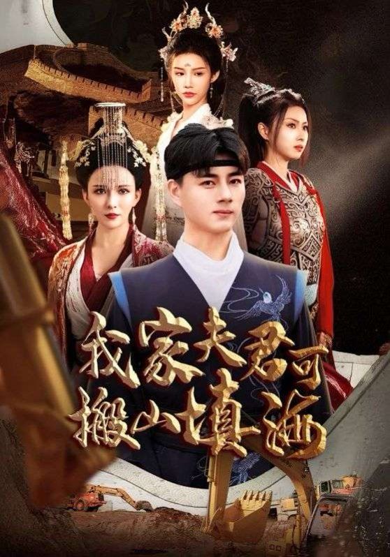 我家夫君可搬山填海短剧全64集