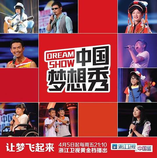 中国梦想秀第十季综艺更新至20180520期完结