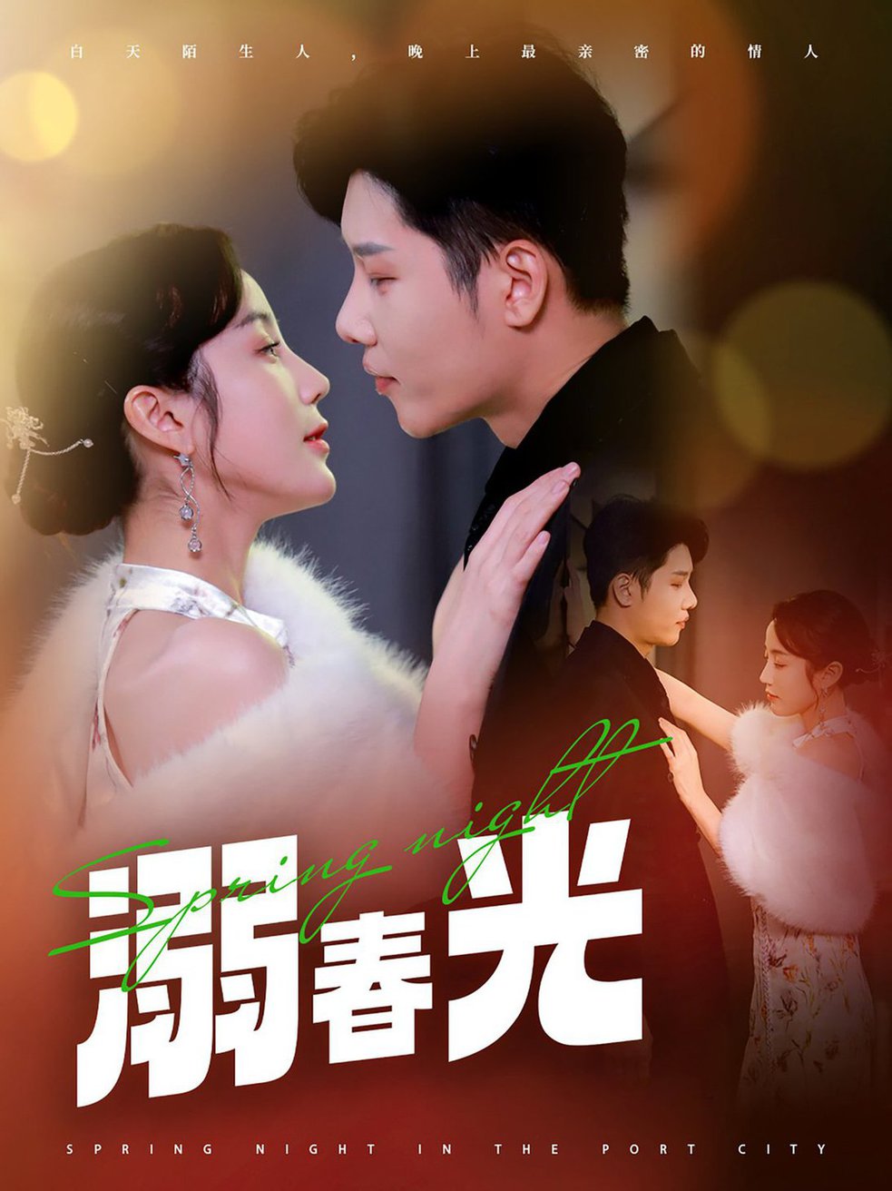 溺春光 港城春夜短剧全83集