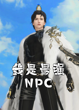 我是最强NPC动漫全14集