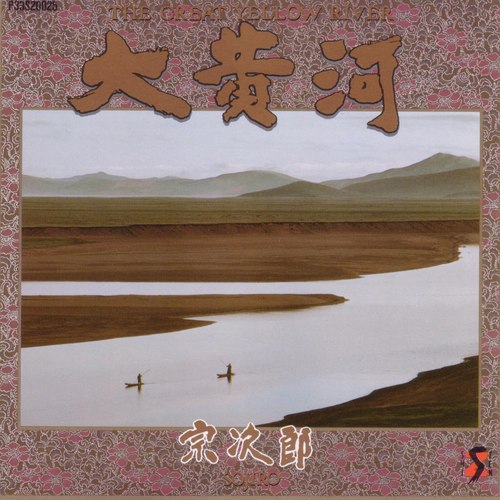 麗泉郷 (2019 Remaster)歌词-宗次郎 (そうじろう)