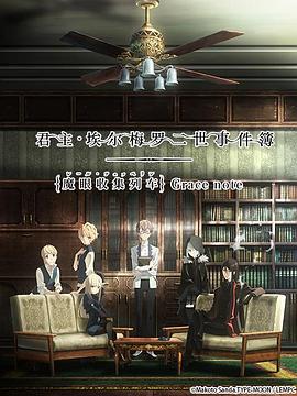 君主·埃尔梅罗二世事件簿魔眼收集列车动漫全13集